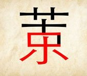 成语玩命猜苦字乐字交织在一起答案是什么？