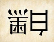 成语玩命猜颠倒的黑白二字答案是什么？