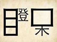 成语玩命猜瞪呆二字答案是什么？