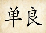成语玩命猜单良二字答案是什么？
