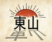 成语玩命猜太阳从东山升起答案是什么？