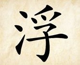 成语玩命猜浮答案是什么？