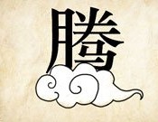 成语玩命猜腾在云上答案是什么？