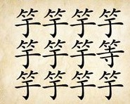 成语玩命猜十一个芋一个等答案是什么？