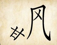 成语玩命猜甘在风侧下方答案是什么？