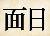 成语玩命猜面字少一横旁边日字答案是什么？