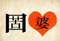 成语玩命猜口字里面一个苦红心上面一个婆答案是什么？