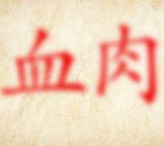 成语玩命猜红色模糊的血肉答案是什么？
