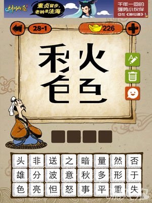 成语玩命猜iphone版28-1答案