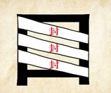 成语玩命猜一个口字三张封条答案是什么？