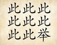 成语玩命猜八个此一个举答案是什么？
