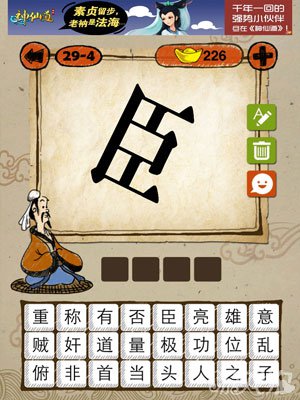 成语玩命猜iphone版29-4答案