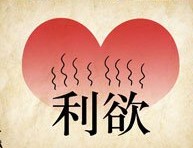 成语玩命猜一个红心利欲二字答案是什么？