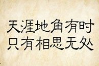 成语玩命猜天涯地角有时只有相思无处答案是什么？