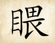 成语玩命猜目和畏一起答案是什么？