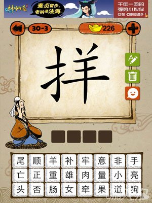 成语玩命猜iphone版30-3答案