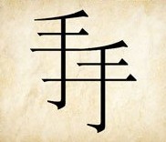 成语玩命猜两个手字相连答案是什么？