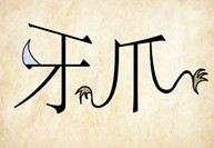 成语玩命猜牙和爪答案是什么？