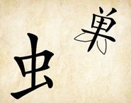 成语玩命猜虫和单答案是什么？