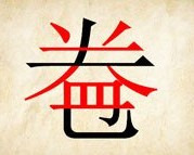 成语玩命猜卷和益合在一起答案是什么？