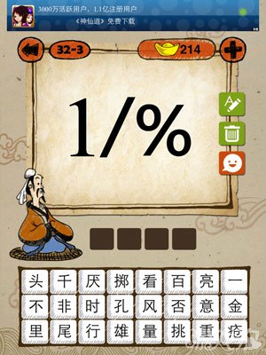 成语玩命猜iphone版32-3答案