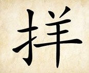 成语玩命猜扌羊答案是什么？
