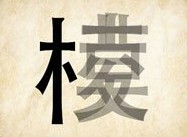 成语玩命猜模棱重叠在一起答案是什么？