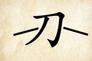 成语玩命猜刀字答案是什么？