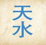 成语玩命猜天水答案是什么？