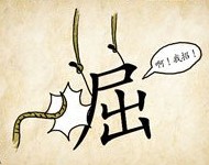 成语玩命猜鞭子吊起来的屈说啊我招答案是什么？