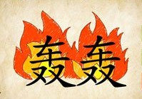 成语玩命猜两个轰在火里答案是什么？