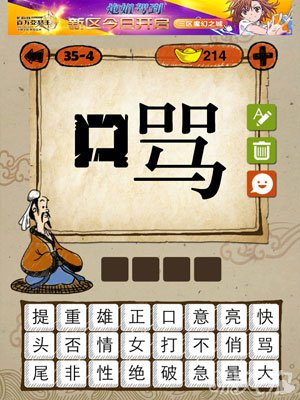 成语玩命猜iphone版35-4答案