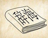 成语玩命猜一本辞海答案是什么？