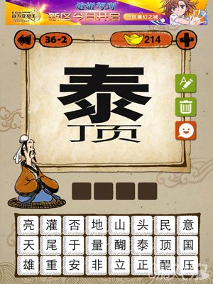 成语玩命猜iphone版36-2答案