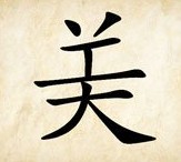 成语玩命猜美字少一笔答案是什么？