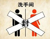 成语玩命猜男女洗手间都贴封条答案是什么？