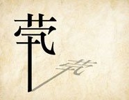 成语玩命猜茕立起来还有一个影子答案是什么？