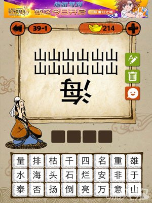 成语玩命猜iphone版39-1答案