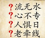 成语玩命猜流无水心不专人惧日老牵线答案是什么？