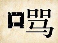 成语玩命猜口和骂答案是什么？