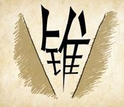 成语玩命猜锥字答案是什么？