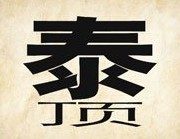 成语玩命猜泰和顶答案是什么？