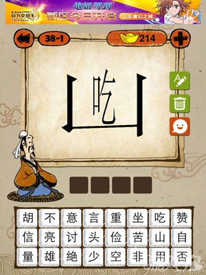 成语玩命猜iphone版38-1答案