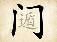 成语玩命猜门里面遁字答案是什么？
