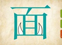 成语玩命猜面字里面两颗獠牙答案是什么？