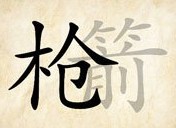成语玩命猜枪和箭答案是什么？