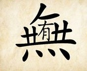 成语玩命猜繁体的无里面一个有答案是什么？