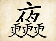 成语玩命猜上面半个夜下面三个更答案是什么？