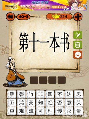 成语玩命猜iphone版40-3答案