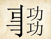 成语玩命猜左边半个事右边两个功答案是什么？